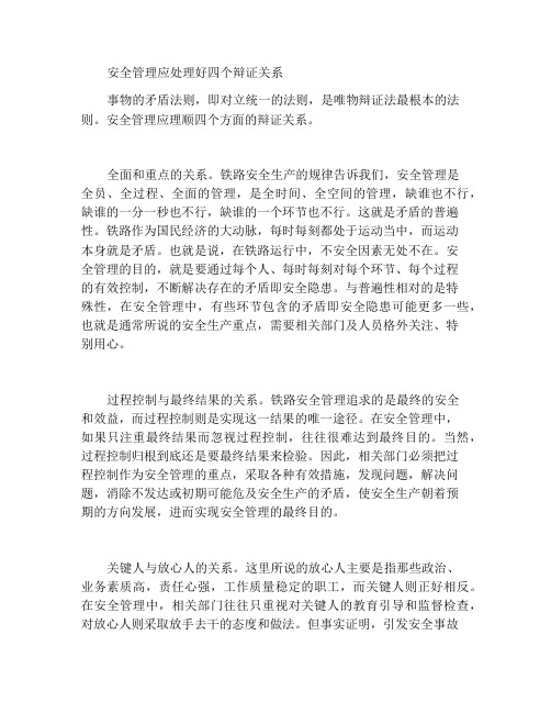 安全管理要摆正四个辨证关系