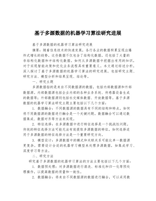 基于多源数据的机器学习算法研究进展