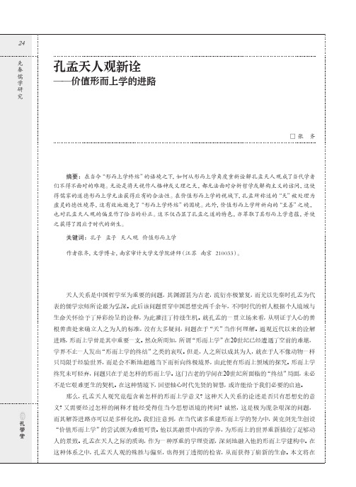 21948371_孔孟天人观新诠——价值形而上学的进路