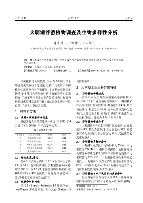 大明湖浮游植物调查及生物多样性分析