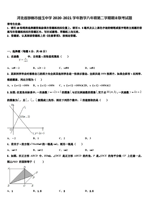 河北省邯郸市锦玉中学2020-2021学年数学八年级第二学期期末联考试题含解析