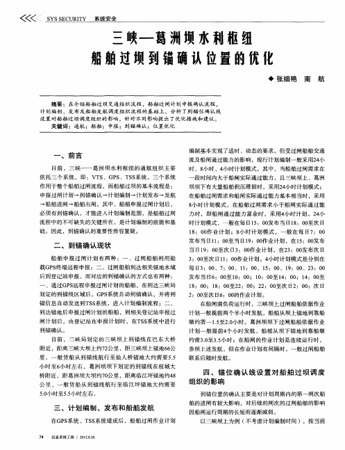 三峡—葛洲坝水利枢纽船舶过坝到锚确认位置的优化