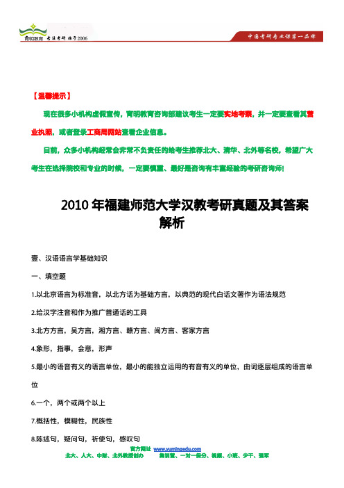 2010年福建师范大学汉教考研真题及其答案解析