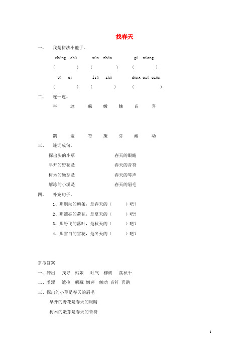 2024_2025学年二年级语文下册第一单元课文12找春天作业设计新人教版