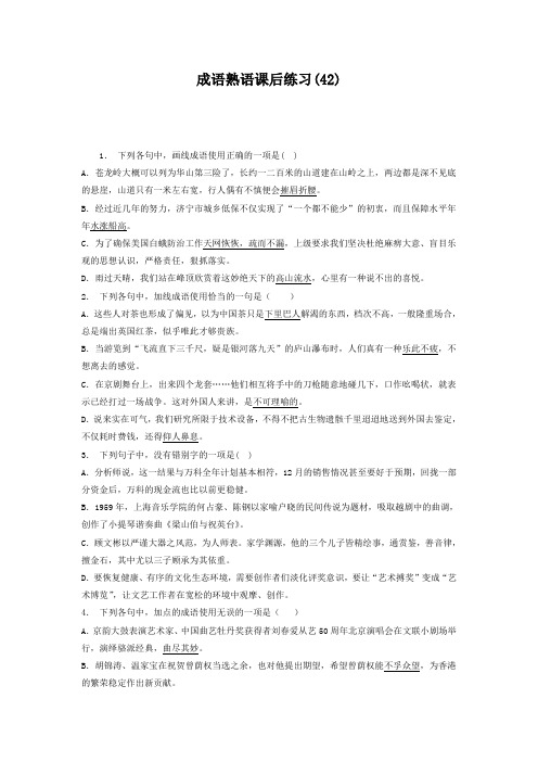 高中语文总复习 语言文字运用_词语_成语熟语_练习(42) Word版含答案.doc