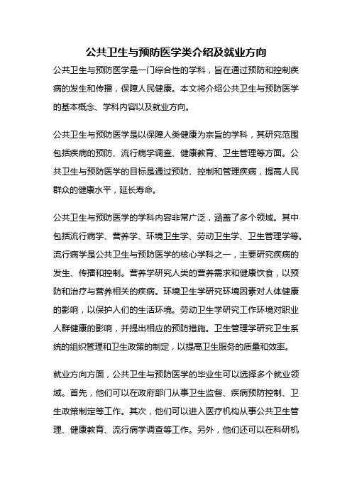 公共卫生与预防医学类介绍及就业方向