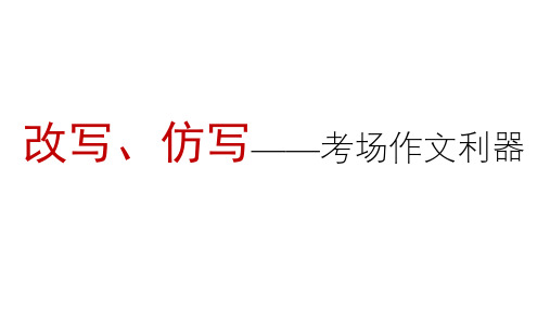 中考作文冲刺(二)学会改写、仿写