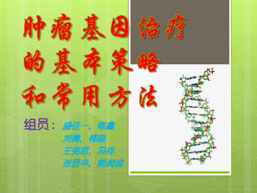 肿瘤基因治疗的基本策略和常用方法-终极版