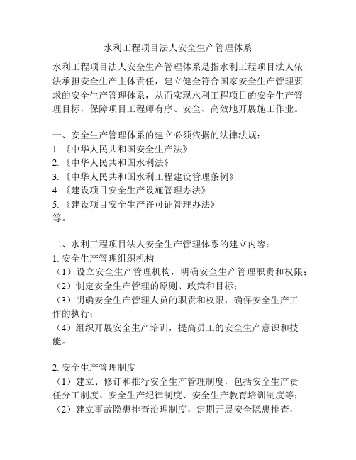 水利工程项目法人安全生产管理体系