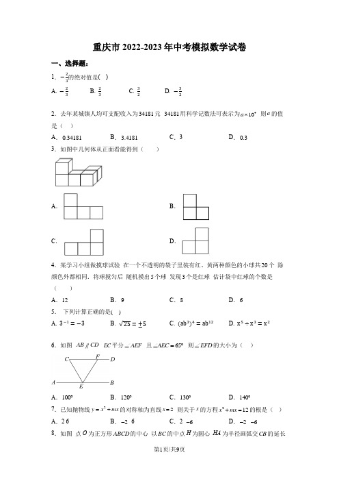 重庆市2022-2023年中考模拟数学试卷