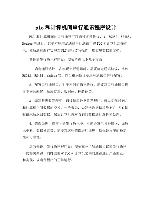 plc和计算机间串行通讯程序设计