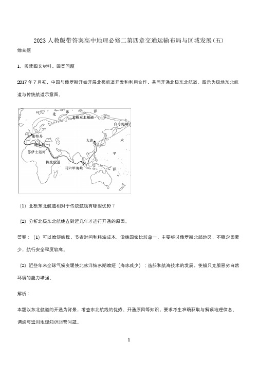 2023人教版带答案高中地理必修二第四章交通运输布局与区域发展(五)