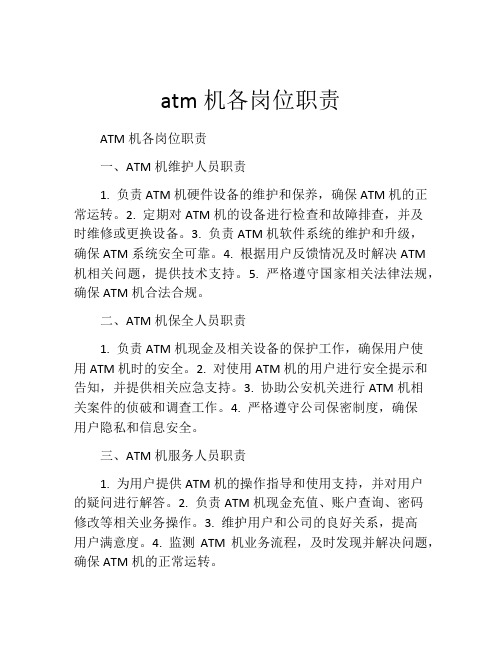 atm机各岗位职责