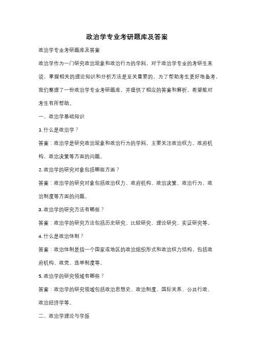 政治学专业考研题库及答案