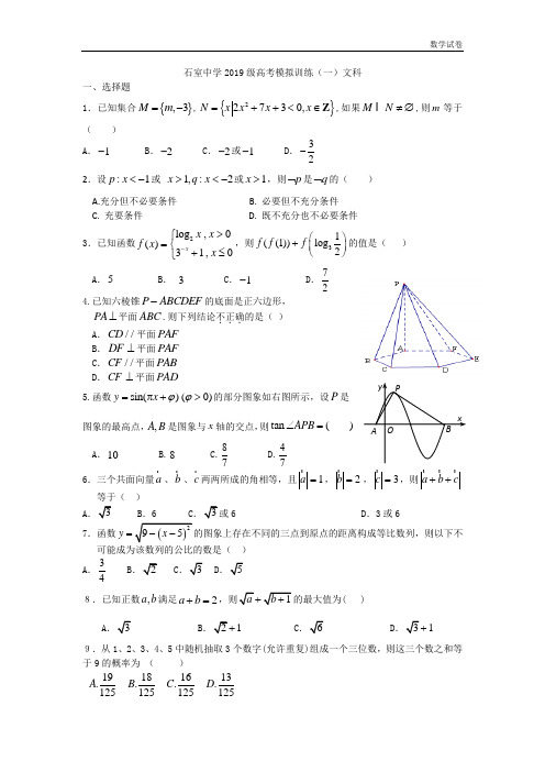 石室中学2019级高考模拟训练(一)文科