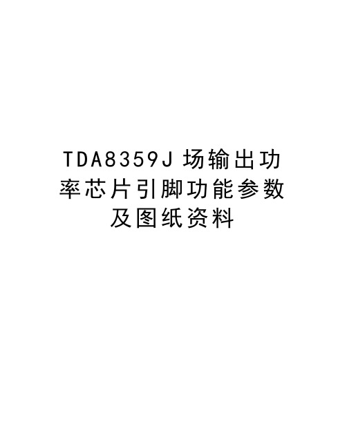 TDA8359J场输出功率芯片引脚功能参数及图纸资料教学文稿