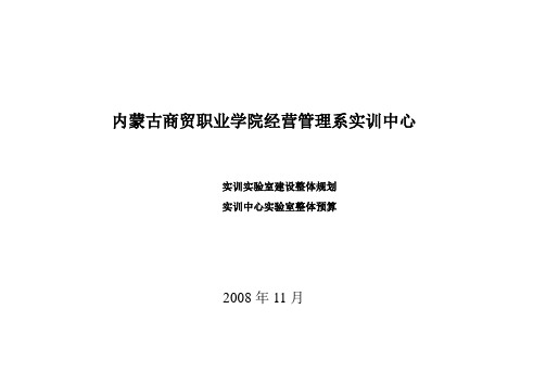 内蒙古商贸职业学院经营管理系实训中心