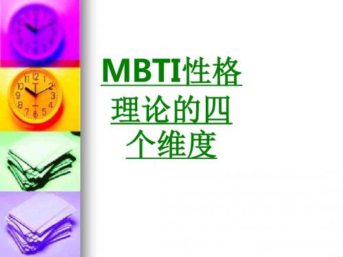 MBTI性格理论的四个维度课件