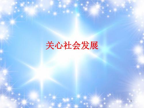 江苏省姜堰市大伦中学九年级政治全册《关心社会发展》课件 新人教版