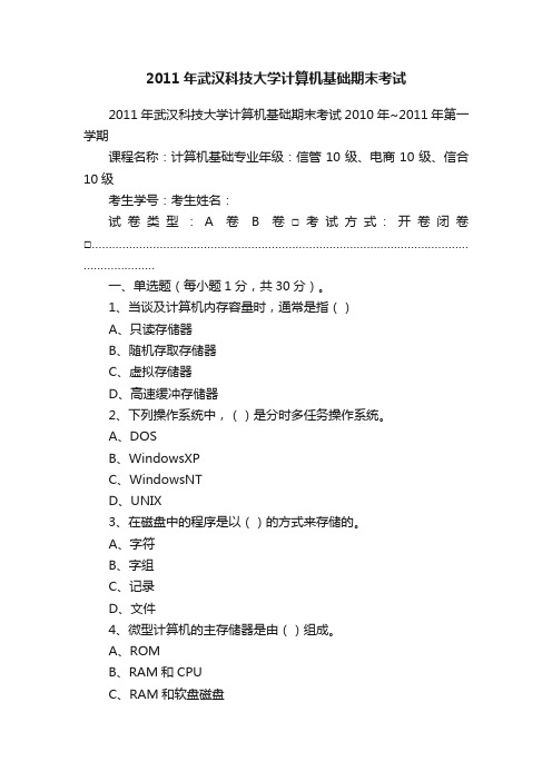 2011年武汉科技大学计算机基础期末考试