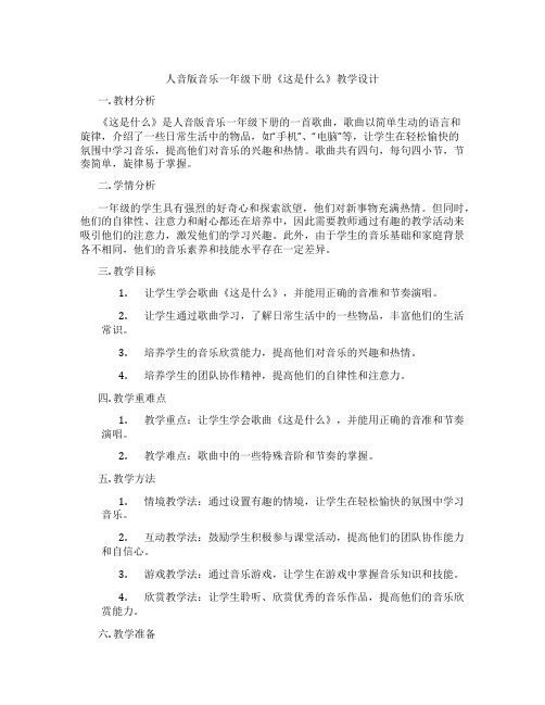 人音版音乐一年级下册《这是什么》教学设计