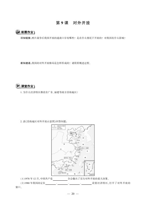 八年级历史下册第三单元中国特色社会主义道路第9课对外开放同步作业pdf无答案新人教版