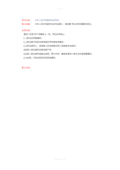 劳动合同法第四十四条