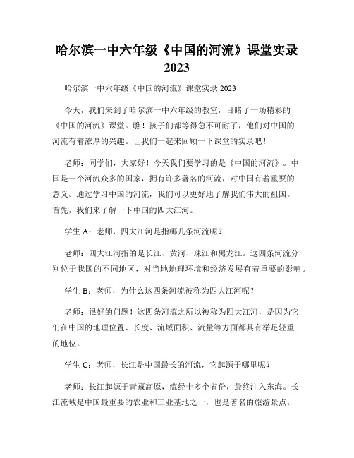 哈尔滨一中六年级《中国的河流》课堂实录2023