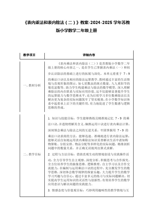 《表内乘法和表内除法(二)》教案-2024-2025学年苏教版小学数学二年级上册