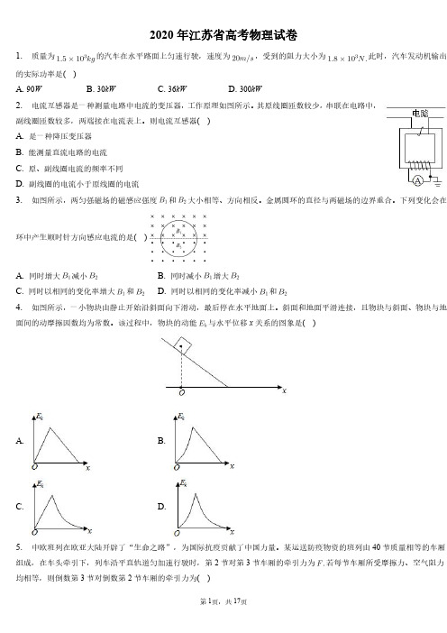 2020年江苏省高考物理试卷和答案解析