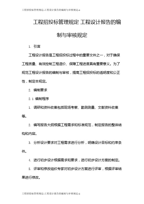 工程招投标管理规定-工程设计报告的编制与审核规定