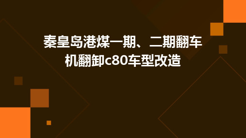 秦皇岛港煤一期、二期翻车机翻卸c80车型改造