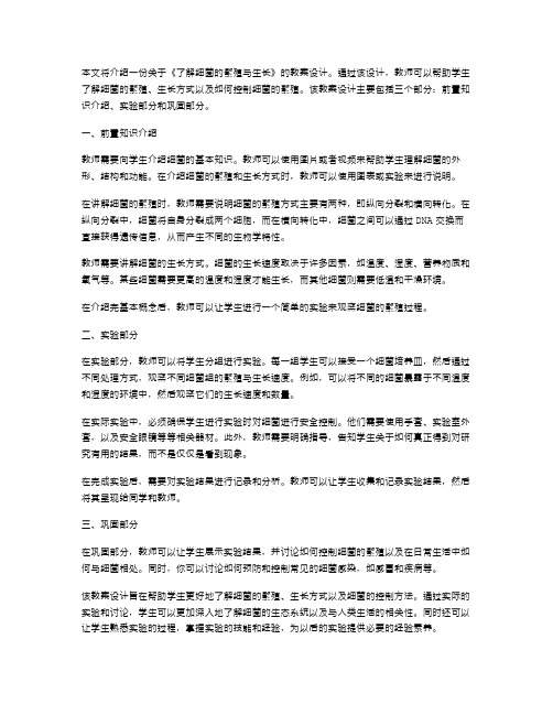 《了解细菌的繁殖与生长》教案设计