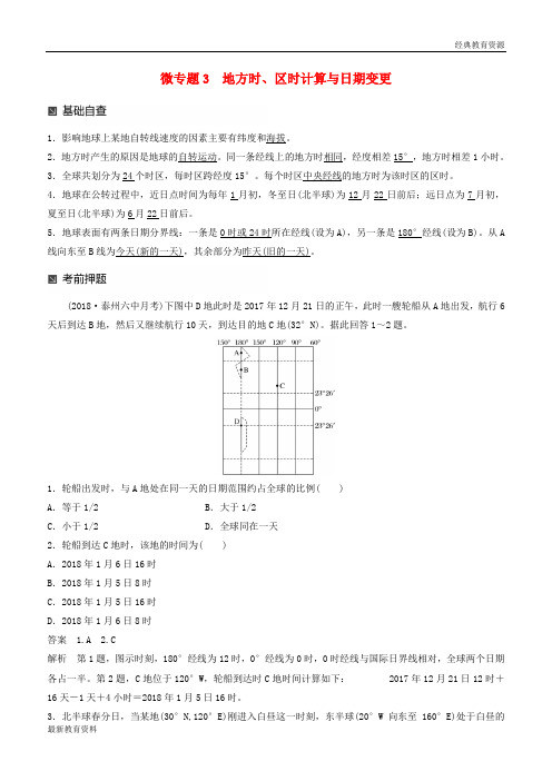 2019版高考地理大二轮复习 第二部分 专题三 回扣基础 微专题3 地方时、区时计算与日期变更学案