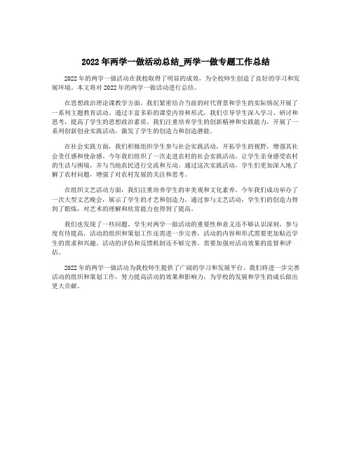 2022年两学一做活动总结_两学一做专题工作总结