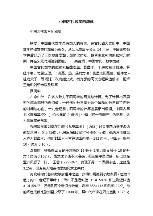 中国古代数学的成就