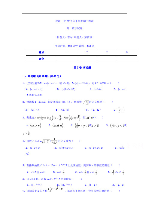 【期中试卷】湖南省桃江县第一中学2017-2018学年高一上学期期中考试数学试题(含答案)