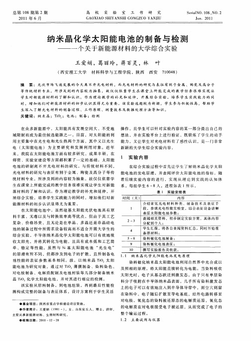 纳米晶化学太阳能电池的制备与检测——一个关于新能源材料的大学综合实验