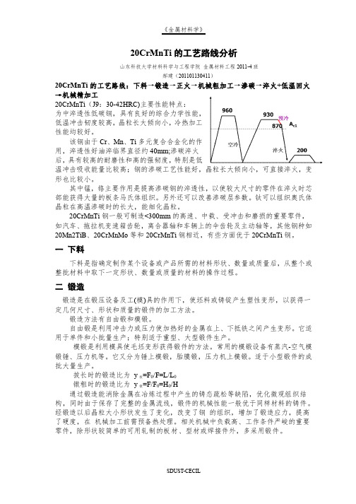 20CrMnTi的工艺路线分析