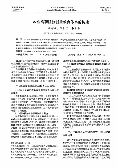 农业高职院校创业教育体系的构建