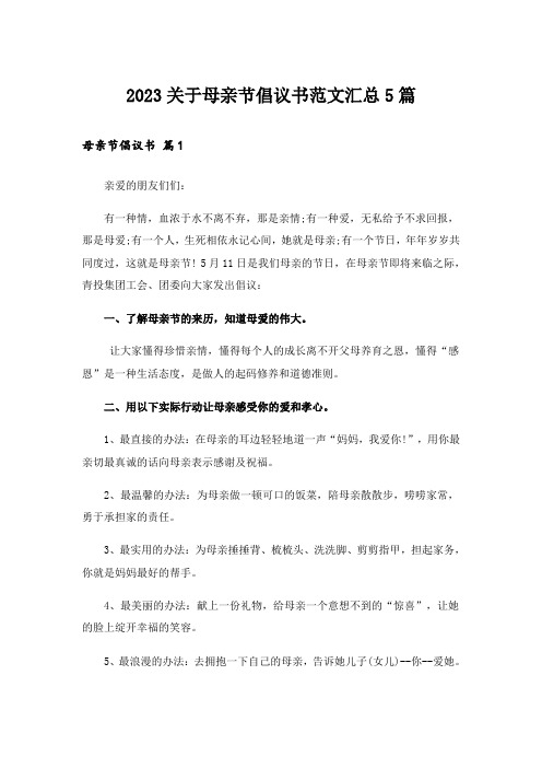 2023关于母亲节倡议书范文汇总5篇