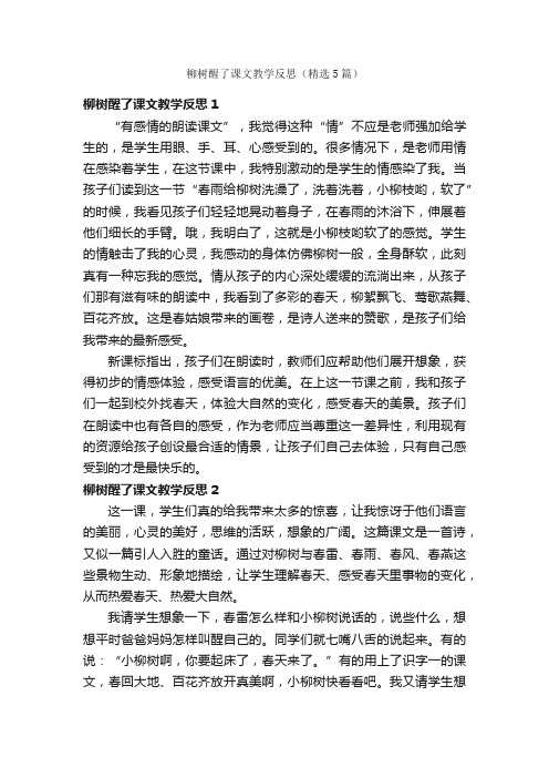 柳树醒了课文教学反思（精选5篇）