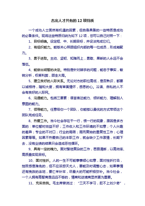 杰出人才共有的12项特质