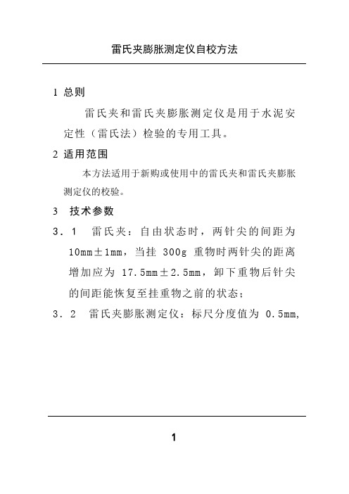 雷氏夹膨胀测定仪自校方法