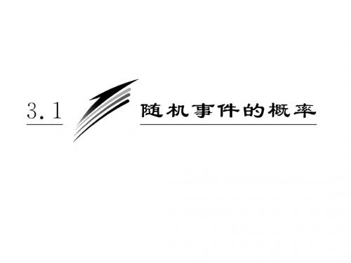 3.1.2  概率的意义 课件(人教A版必修3)