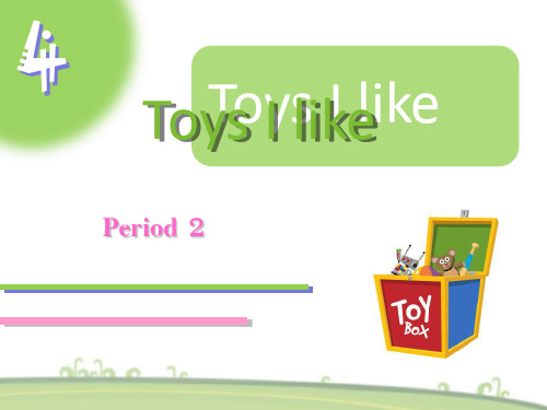 小学英语一年级下册(牛津上海版深圳)Unit 4《Toys I like》Period 2公开课课件