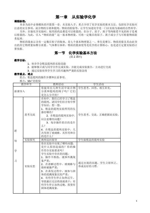 高一化学人教版必修1同步教案：《化学实验基本方法》教案设计2_word版