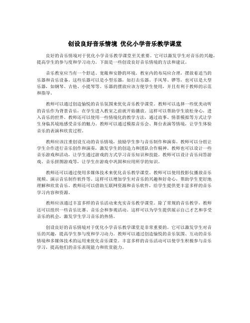 创设良好音乐情境 优化小学音乐教学课堂