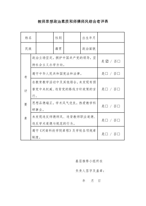 教师思想政治素质和师德师风综合考评表