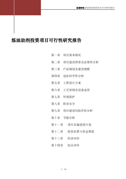 炼油助剂投资项目可行性研究报告
